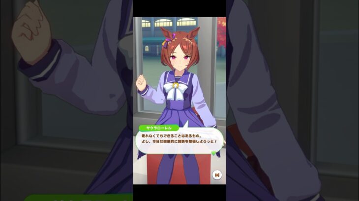 【ウマ娘】フリートーク サクラローレル  #ウマ娘  #ウマ娘プリティーダービー #umamusume  #サクラローレル