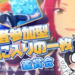 【あんスタ/参加型】ＭＶスクショ、メガフォトバトルのお気に入りの一枚！鑑賞会📸【Vtuber 渡瀬ユーキ】