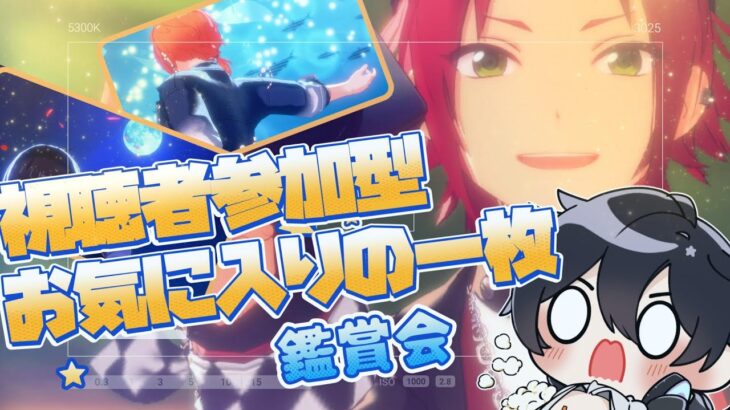 【あんスタ/参加型】ＭＶスクショ、メガフォトバトルのお気に入りの一枚！鑑賞会📸【Vtuber 渡瀬ユーキ】