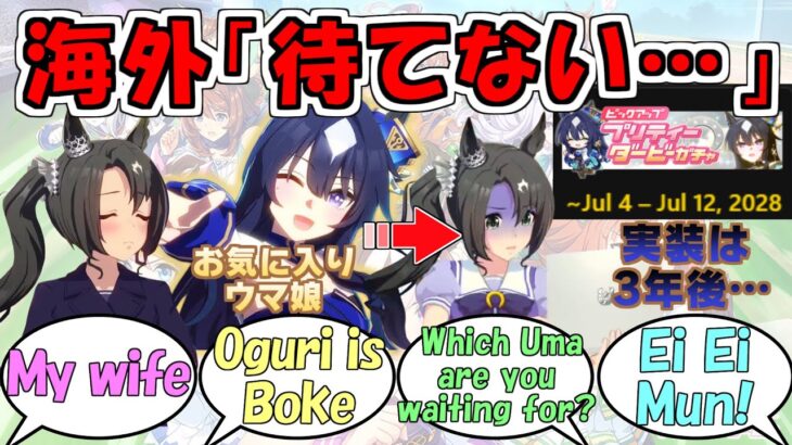 『海外勢が実装を待ち望んでいるウマ娘』に対するみんなの反応【ウマ娘プリティーダービー】