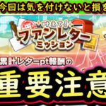 【プロスピA】ファンレターミッション攻略・契約書の受け取り時期だけ注意！Ｓランクは中堅手追加【プロ野球スピリッツＡ】