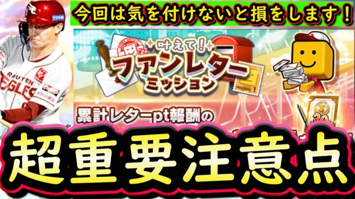 【プロスピA】ファンレターミッション攻略・契約書の受け取り時期だけ注意！Ｓランクは中堅手追加【プロ野球スピリッツＡ】