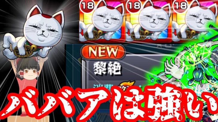 【モンスト】無課金キャラのくせに最高難易度黎絶をシバキ倒すババア【ゆっくり実況】コラボガチャ縛りpart351