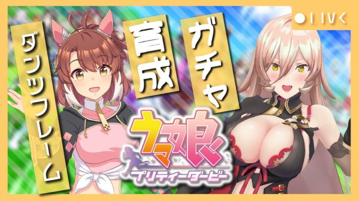 【ウマ娘プリティーダービー】君のために開演ベルは鳴る～ダンツフレーム ガチャ＆育成～ 【ニュイ・ソシエール/にじさんじ】