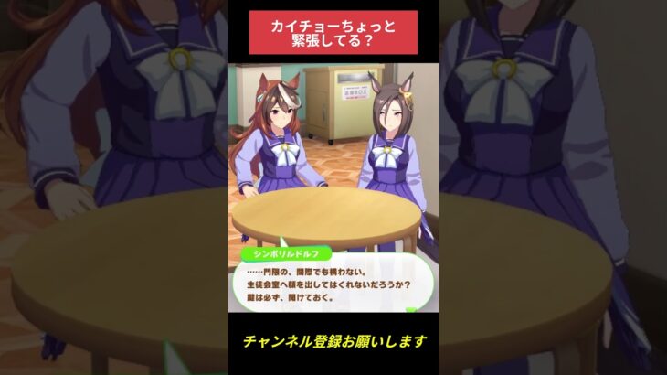 【ウマ娘】カイチョーちょっと緊張してる？ #ウマ娘プリティーダービー #ゲームウマ娘 #ウマ娘 #Umamusume #shorts