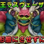 【ドラクエウォーク】大魔王ラスヴェーザを第二形態にさせずに簡単討伐