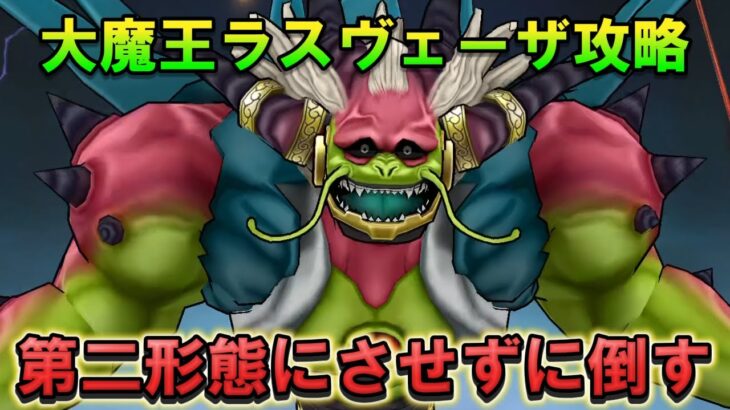 【ドラクエウォーク】大魔王ラスヴェーザを第二形態にさせずに簡単討伐