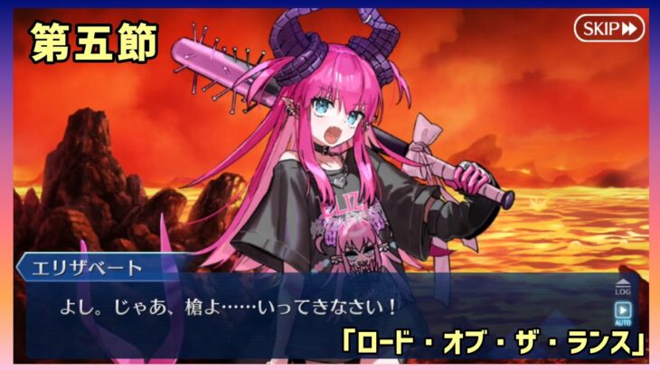 [FGO]　2つ目いくぜぃ！ストーリー攻略:5　[ファイナル・ハロウィン2025](2025#82)