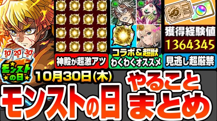 【モンスト】モンストの日やることまとめ※見逃し超厳禁※大量経験値＆オーブあり！神殿が超激熱！鬼滅コラボ＆超獣神祭限定のわくわくオススメ！周回すべき降臨と適性まとめ【鬼滅の刃コラボ】へっぽこストライカー