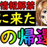 [トレクル]最新情報解禁! いよいよこの時が来た!「あの最強キャラ」が救われる!!!? [OPTC]