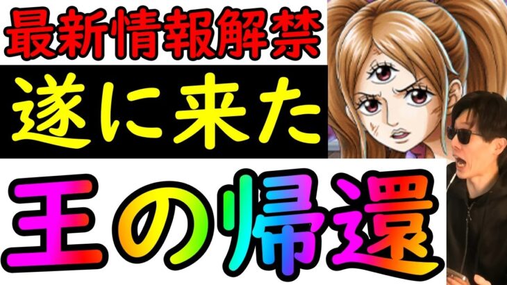 [トレクル]最新情報解禁! いよいよこの時が来た!「あの最強キャラ」が救われる!!!? [OPTC]