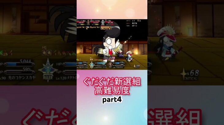 メタジャン宝具連射するだけ！高難易度攻略！！part4【FGO】【Fate/Grand Order】【幕末チャンバラ神話 ぐだぐだ新選組ジ・エンド】