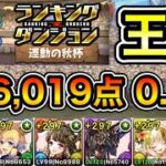 【パズドラ】最新版！王冠5%以内！ランキングダンジョン！運動の秋杯！196,019点！0.1%！【概要欄に詳細など記載】