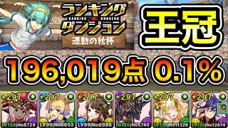 【パズドラ】最新版！王冠5%以内！ランキングダンジョン！運動の秋杯！196,019点！0.1%！【概要欄に詳細など記載】
