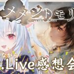 ＃77【#メメントモリ】1stLive最高でした！ゲームしながら感想会しよう！！W26 【神咲リリカ／個人vtuber】