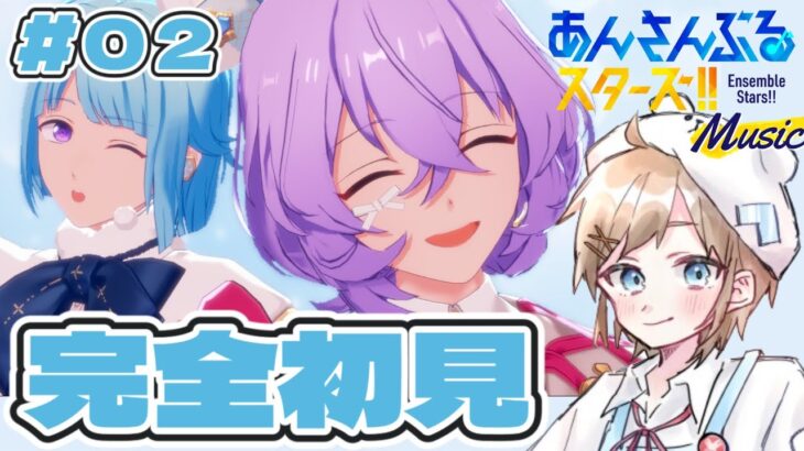 【JP/EN】【あんさんぶるスターズ / Ensemble Stars】完全初見！ ストーリーまったり進める！ #あんさんぶるスターズ！！Music Part 2 #個人vtuber  #あんスタ