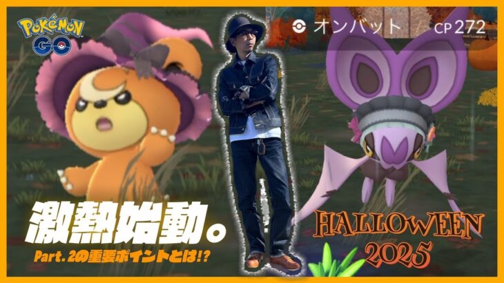 【ポケモンGO】１日限定を見逃すな！！激かわヒメグマ＆オンバットが初登場！！ムズすぎたヤバチャ、激レアのミカルゲはどうなっちゃうのスペシャル！！【ハロウィン2025part.2前日確認】