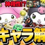 ぶっ壊れの予感・・・新キャラ『マイメロ&クロミ』の編成例を解説【パズドラ】
