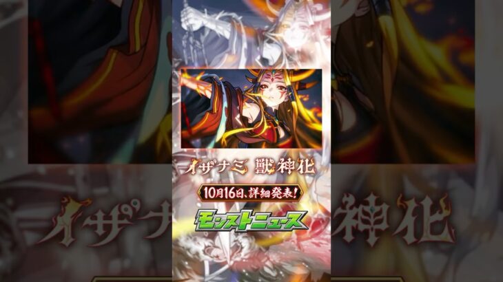 【イザナミ】10月16日 16:00 詳細発表【モンスト公式】