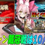 【FGO】アサシン戴冠戦は10/15(水)開幕決定！アサシンPUは光コヤンを引くべきです！
