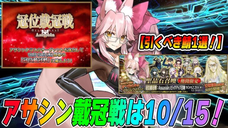 【FGO】アサシン戴冠戦は10/15(水)開幕決定！アサシンPUは光コヤンを引くべきです！