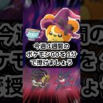 今週1週間のポケモンGOを1分で授けましょう🔥【ポケモンGO】 #ポケモン #ポケモンgo #shorts