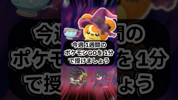 今週1週間のポケモンGOを1分で授けましょう🔥【ポケモンGO】 #ポケモン #ポケモンgo #shorts