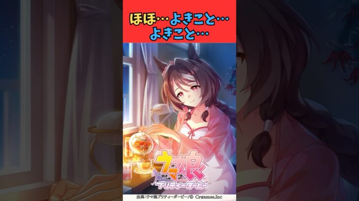 ほほ…よきこと…よきこと… #ウマ娘プリティーダービー #うま娘 #ウマ娘