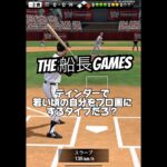 ハンカチ世代の戦い #プロスピa #プロ野球スピリッツa #プロスピ #野球 #リアタイ#船長#ホームラン
