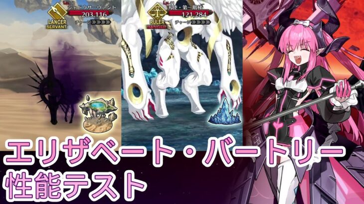 エリザベート・バートリー　性能テスト 　FGO　フリクエ