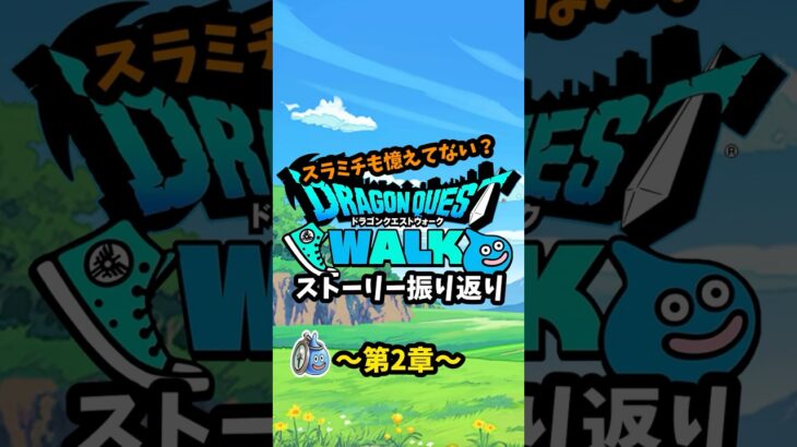 【DQウォーク 2章まとめ】「スラミチ」も憶えていない？ストーリー振り返りを3分で！