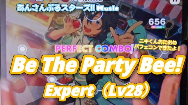 【あんスタ Music】Be The Party Bee! 難易度Expert（Lv28）遊んでみたよ【ニキくんHBD🍚】