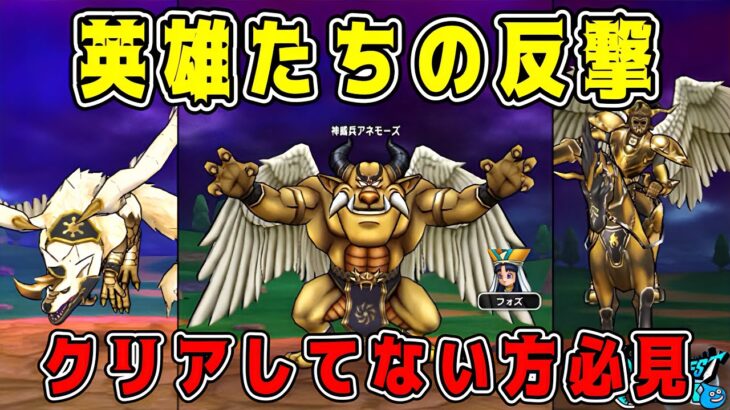 【ドラクエウォーク】6周年記念イベント英雄たちの反撃！クリアしてない方必見です！【dqw】