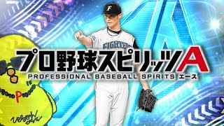 累計回収と追加ガチャとリアタイやるぞ！！！【プロスピA】