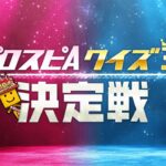 プロスピA愛を競え！プロスピA クイズ王決定戦【プロスピA】