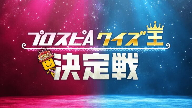 プロスピA愛を競え！プロスピA クイズ王決定戦【プロスピA】