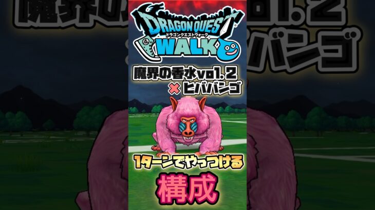 【ドラクエウォーク】ヒババンゴ1ターンフルオートでやっつける #dqw #ドラクエウォーク #ドラクエ