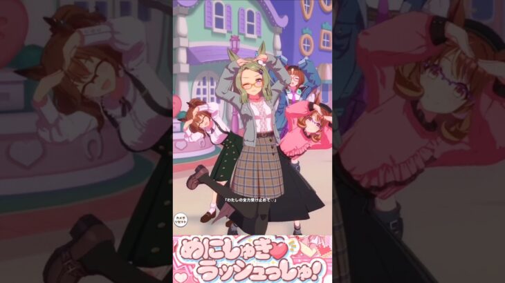 [ウマ娘]私服エアメサイア×めにしゅき♡ラッシュっしゅ！