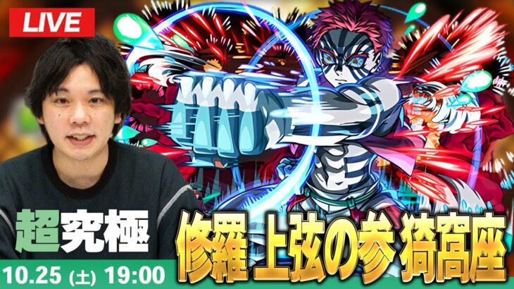 【🔴モンストLIVE配信】超究極『修羅 上弦の参 猗窩座』に初見で挑む！！【鬼滅の刃コラボ第4弾】【しろ】