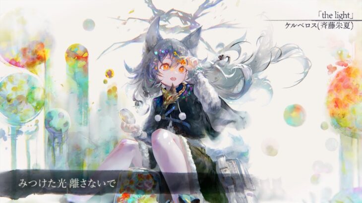 【MV】the light（Song by ケルベロス(斉藤朱夏)）(フル音源Ver.)【メメントモリ】