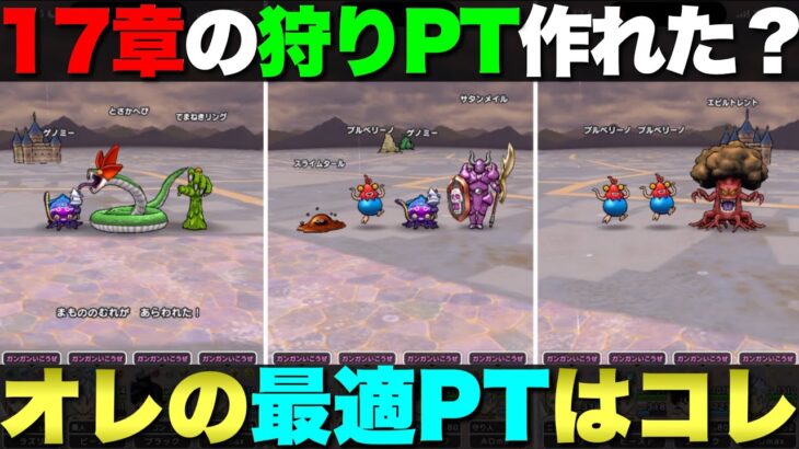【ドラクエウォーク】オレの17章狩り構成はコレ。みんはのパーティーも教えて！