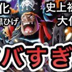【トレクル】史上初の大化けっぷり！超進化ダブル黒ひげがヤバすぎる！！【海賊祭】【Sugofest】【OPTC】【絆決戦 VS 黒ひげ】
