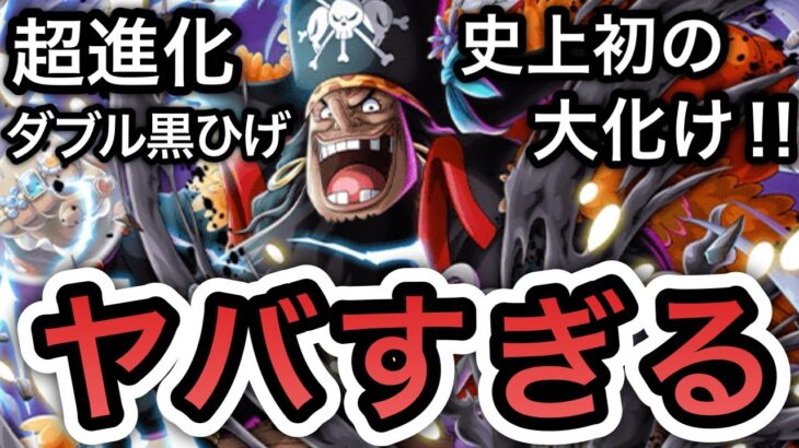 【トレクル】史上初の大化けっぷり！超進化ダブル黒ひげがヤバすぎる！！【海賊祭】【Sugofest】【OPTC】【絆決戦 VS 黒ひげ】