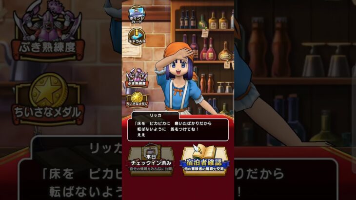 【ドラクエウォーク】リッカの動きが可愛くて毎日宿屋に行きたくなる　 #ドラクエウォーク