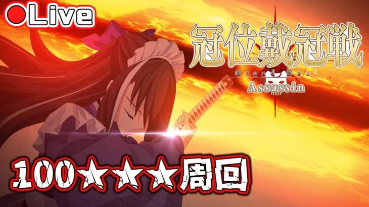 【FGO】アサシン戴冠戦100★★★!! 河上彦斎で絆＆素材集め1T周回!!【初心者・復帰勢歓】