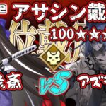 【FGO】アサシン戴冠戦100★★★ 河上彦斎で絆＆素材集め1T周回!!【初心者・復帰勢歓】