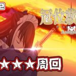 【FGO】アサシン戴冠戦100★★★!! 河上彦斎で絆＆素材集め1T周回!!【初心者・復帰勢歓】