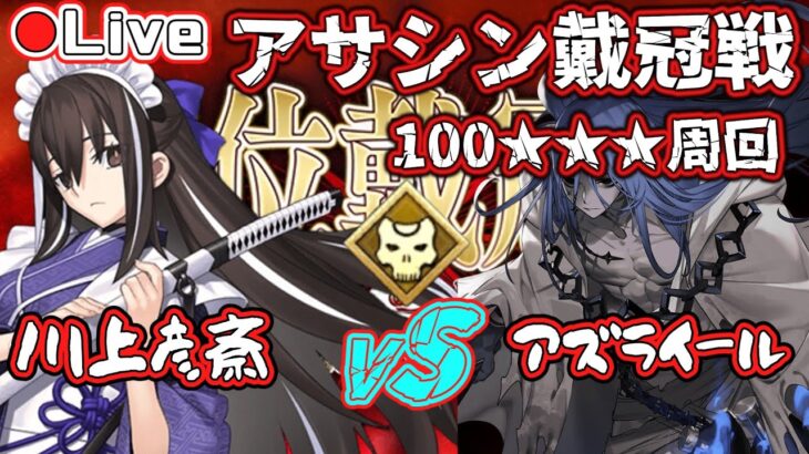 【FGO】アサシン戴冠戦100★★★ 河上彦斎で絆＆素材集め1T周回!!【初心者・復帰勢歓】