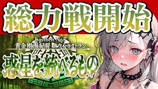＜FGO＞いざ、総力戦!!…んでなにするん??／新人Vtuber／FGO／ストーリー攻略