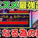 【ドラクエウォーク】誰でも絶対に強くなれるオススメの最強武器を解説します！コスパ最強パーティさえ作れば全てのコンテンツが簡単に攻略できます！【DQウォーク】